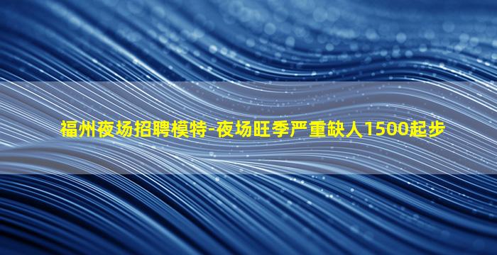 阜新夜总会招聘